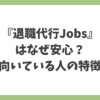 退職代行Jobsはなぜ安心なのか、顧問弁護士監修と労働組合連携の強み、向いている人の特徴を解説したアイキャッチ画像