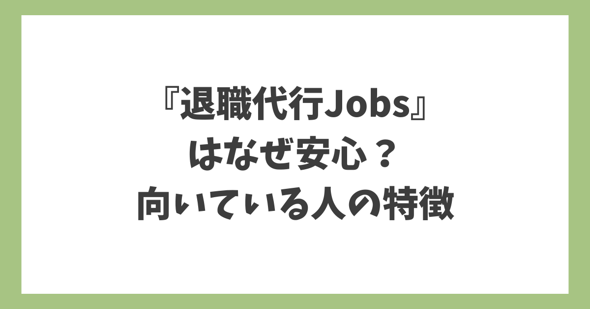 退職代行Jobsはなぜ安心なのか、顧問弁護士監修と労働組合連携の強み、向いている人の特徴を解説したアイキャッチ画像