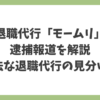 退職代行「モームリ」の逮捕報道を解説し、違法な退職代行の見分け方をわかりやすくまとめたアイキャッチ画像