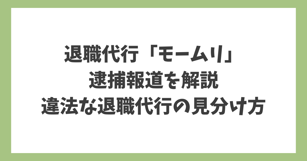 退職代行「モームリ」の逮捕報道を解説し、違法な退職代行の見分け方をわかりやすくまとめたアイキャッチ画像