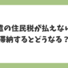 派遣の住民税が払えない場合に滞納するとどうなるのかを解説するイメージ