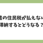 派遣の住民税が払えない場合に滞納するとどうなるのかを解説するイメージ