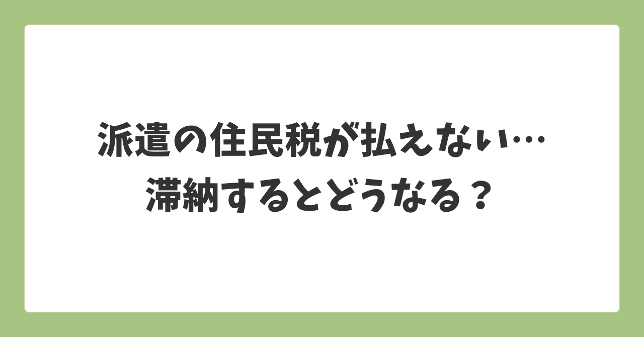 派遣の住民税が払えない場合に滞納するとどうなるのかを解説するイメージ