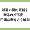 派遣の契約更新を断るのが不安な人へ｜気まずい理由と円満な断り方を解説