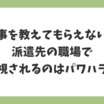 派遣先で仕事を教えてもらえない・無視される状況はパワハラなのかを解説する記事のアイキャッチ画像