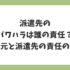 派遣先のパワハラは誰の責任？派遣元と派遣先の責任の違いを解説する記事アイキャッチ画像