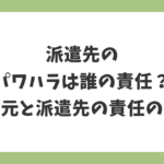 派遣先のパワハラは誰の責任？派遣元と派遣先の責任の違いを解説する記事アイキャッチ画像