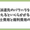 派遣先のパワハラを訴えるといくらかかる？弁護士費用と裁判費用の相場を解説したアイキャッチ画像