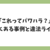 派遣で「これってパワハラ？」と感じたときの判断基準と違法ラインを解説するイメージ
