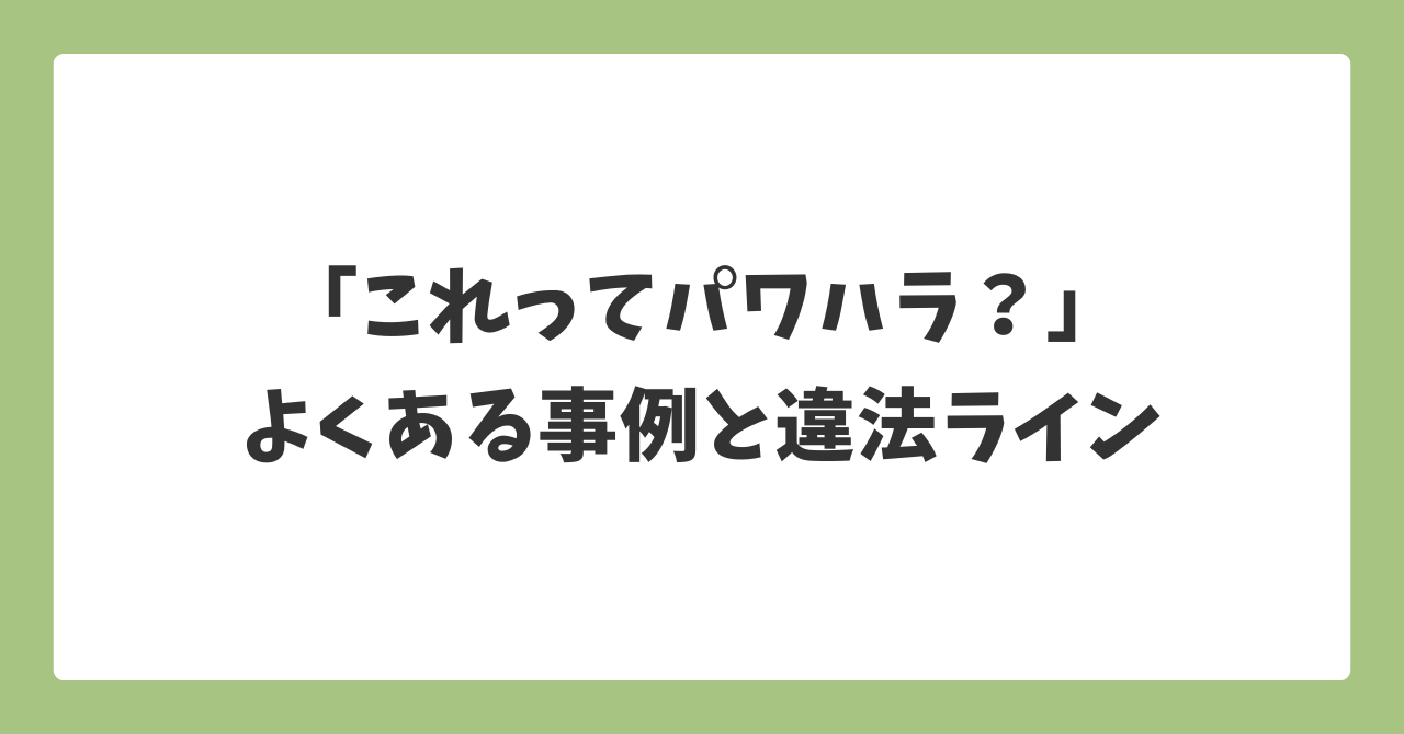 派遣で「これってパワハラ？」と感じたときの判断基準と違法ラインを解説するイメージ
