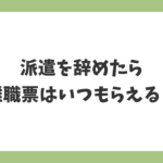 派遣を辞めたら離職票はいつもらえる？発行までの日数と届かない場合の対処法