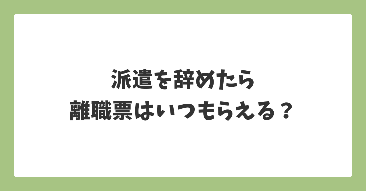 派遣を辞めたら離職票はいつもらえる？発行までの日数と届かない場合の対処法