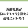 派遣社員が労基にパワハラを訴えると会社にバレるのかを解説するイメージ画像