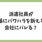 派遣社員が労基にパワハラを訴えると会社にバレるのかを解説するイメージ画像