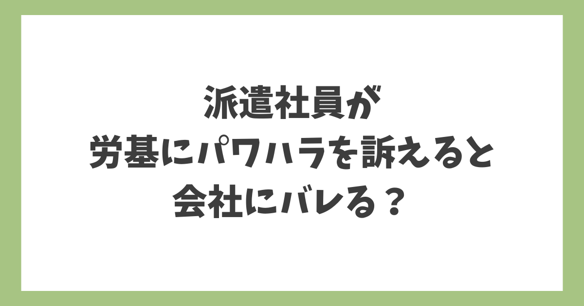 派遣社員が労基にパワハラを訴えると会社にバレるのかを解説するイメージ画像