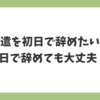派遣を初日で辞めたい人向けに、1日で辞めても問題ないのかを解説する記事イメージ