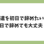 派遣を初日で辞めたい人向けに、1日で辞めても問題ないのかを解説する記事イメージ