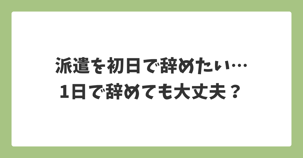 派遣を初日で辞めたい人向けに、1日で辞めても問題ないのかを解説する記事イメージ