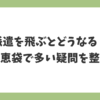 派遣を飛ぶとどうなるのか知恵袋で多い疑問を整理した記事見出し画像