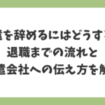 派遣を辞めるにはどうする？退職までの流れと派遣会社への伝え方を解説した記事のアイキャッチ画像