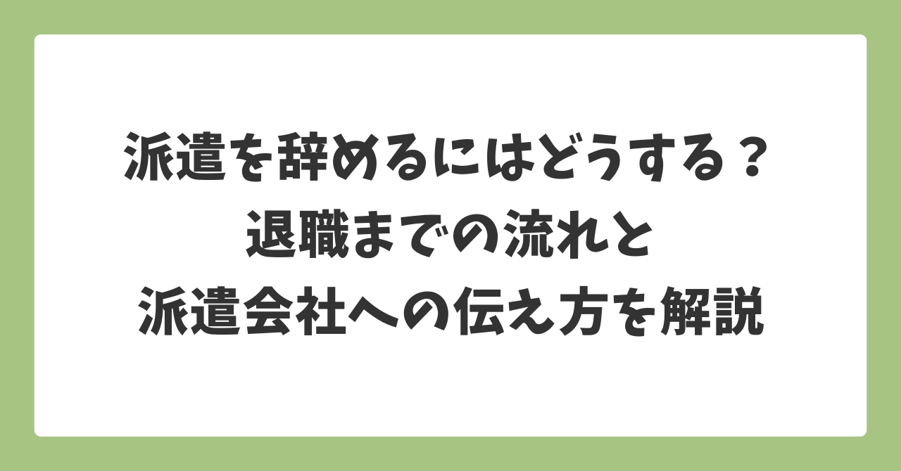 派遣を辞めるにはどうする？退職までの流れと派遣会社への伝え方を解説した記事のアイキャッチ画像