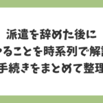 派遣を辞めた後にやることを時系列で解説｜健康保険・年金・住民税の手続きまとめ