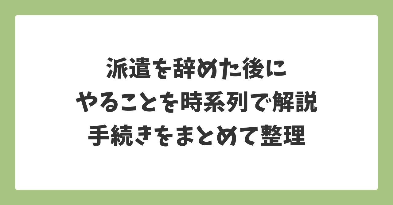 派遣を辞めた後にやることを時系列で解説｜健康保険・年金・住民税の手続きまとめ