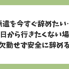 派遣を今すぐ辞めたい人へ｜明日から行きたくない場合に無断欠勤せず安全に辞める方法