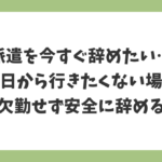 派遣を今すぐ辞めたい人へ｜明日から行きたくない場合に無断欠勤せず安全に辞める方法