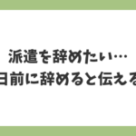 派遣を辞めたいときは何日前に伝えるべきかを解説するアイキャッチ画像