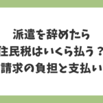 派遣を辞めた後の住民税はいくら払うのかと一括請求の負担や支払い方法を解説した画像