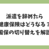 派遣を辞めたら健康保険はどうなる？国民健康保険への切り替えと手続きを解説