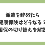 派遣を辞めたら健康保険はどうなる？国民健康保険への切り替えと手続きを解説