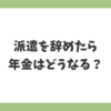 派遣を辞めた後の年金の仕組みと国民年金への切り替えについて解説するイメージ