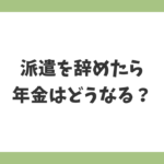 派遣を辞めた後の年金の仕組みと国民年金への切り替えについて解説するイメージ