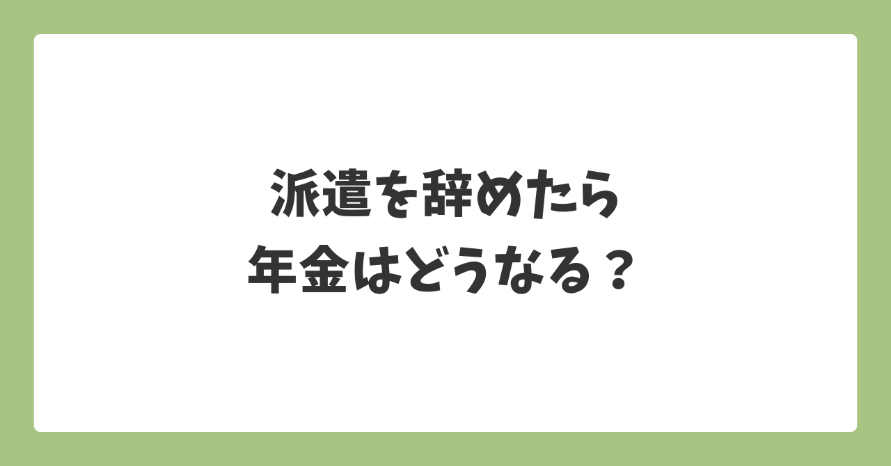 派遣を辞めた後の年金の仕組みと国民年金への切り替えについて解説するイメージ