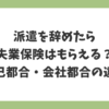 派遣を辞めたら失業保険はもらえる？自己都合と会社都合の違いと受給条件を解説