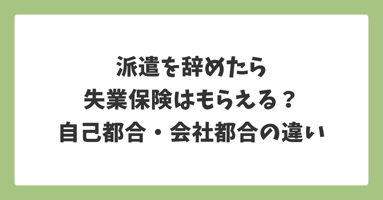 派遣を辞めたら失業保険はもらえる？自己都合と会社都合の違いと受給条件を解説