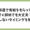 派遣で有給をもらってすぐ辞めても大丈夫？損しないタイミングを解説する記事のアイキャッチ画像