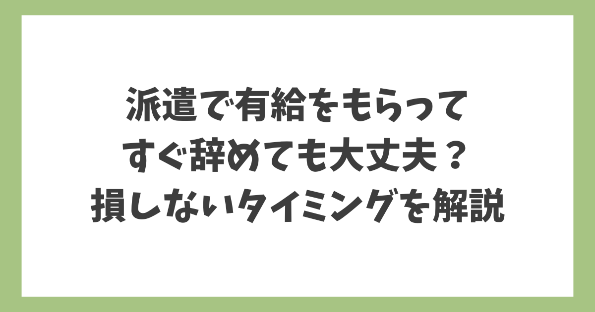 派遣で有給をもらってすぐ辞めても大丈夫？損しないタイミングを解説する記事のアイキャッチ画像