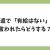 派遣で有給はないと言われたときの対処法と拒否された場合の対応