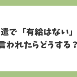 派遣で有給はないと言われたときの対処法と拒否された場合の対応