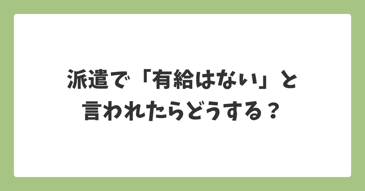 派遣で有給はないと言われたときの対処法と拒否された場合の対応