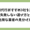 退職代行おすすめ3社を比較し、失敗しない選び方と危険な業者の見分け方を解説したアイキャッチ画像