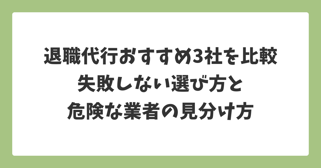 退職代行おすすめ3社を比較し、失敗しない選び方と危険な業者の見分け方を解説したアイキャッチ画像